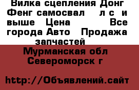 Вилка сцепления Донг Фенг самосвал 310л.с. и выше › Цена ­ 1 300 - Все города Авто » Продажа запчастей   . Мурманская обл.,Североморск г.
